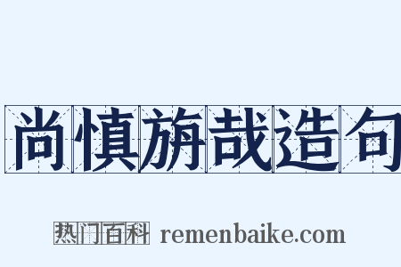 尚慎旃哉造句是什么意思的图片